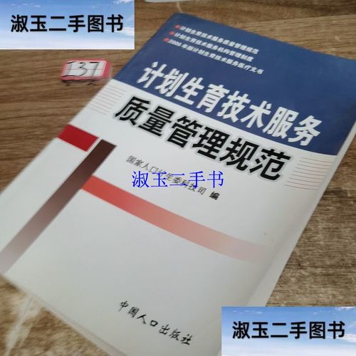 计划生育技术服务质量管理规范 /国家人口计生委科