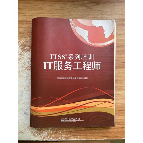 二手itss系列培训it服务工程师 国家信息技术服务标准 图书